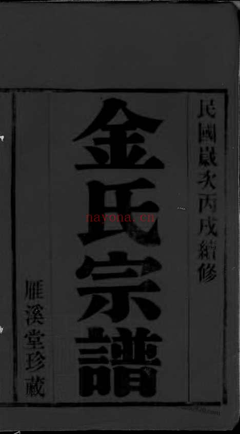 【？阳潘社里金氏宗谱】十卷（宜兴家谱）_N7107.pdf