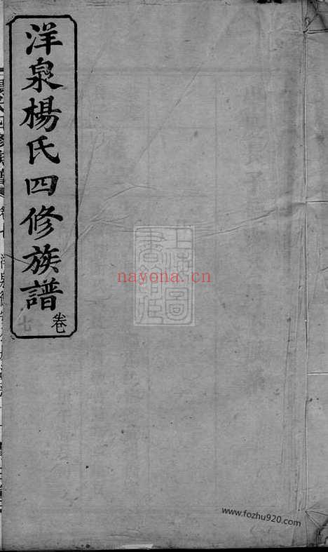 【洋泉杨氏四修族谱】（宁乡家谱）_N2272.pdf