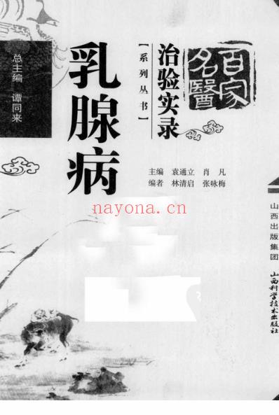 百家名医治验实录-乳腺病.pdf