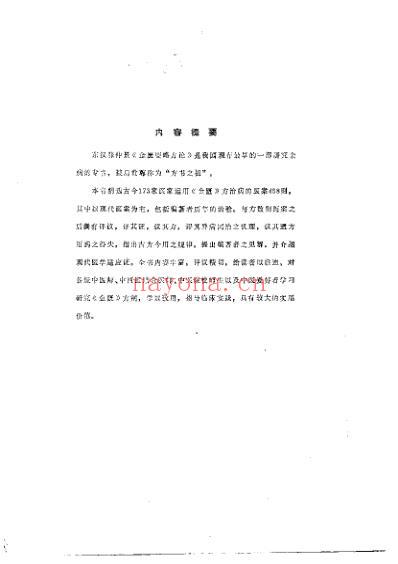 金匮方百家医案评议.pdf