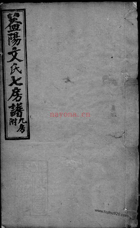 【益阳文氏七房七修族谱】二十八卷_卷首二_卷末一（家谱）_N8356.pdf