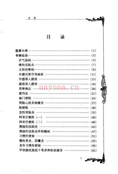 百年百名中医临床家-王合三.pdf