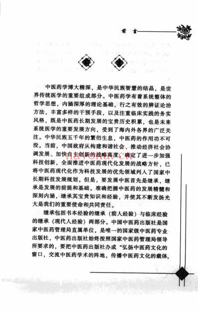 中医临床名家录_段富津_李冀段凤丽.pdf