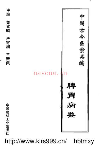 中国古今医案类编_脾胃病类.pdf