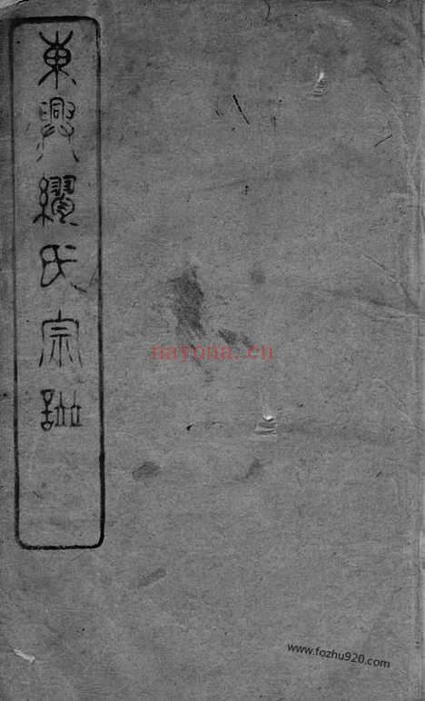 【东兴缪氏宗谱】四十四卷_首一卷_末一卷（江阴家谱）_N4207.pdf