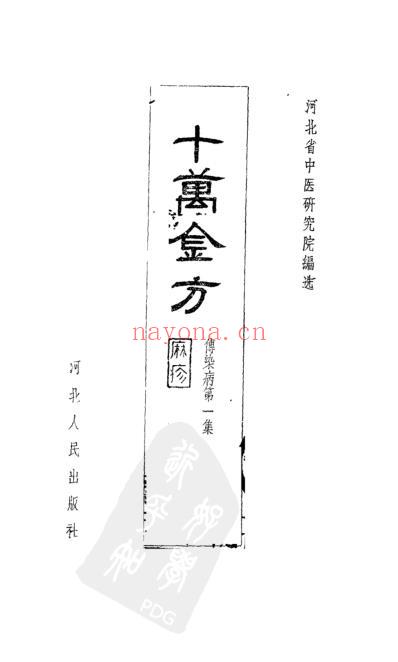 十万金方-传染病第一集-麻疹.pdf