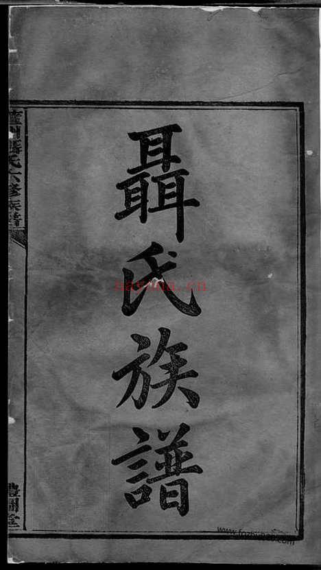 【萱洲聂氏六修族谱】十六卷（衡山家谱）_N4216.pdf