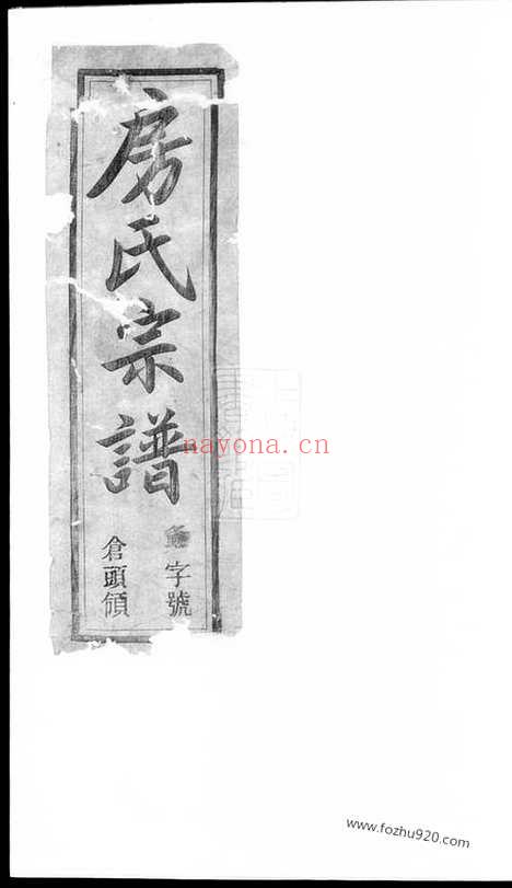 【溧阳新仓房氏宗谱】_N7381.pdf