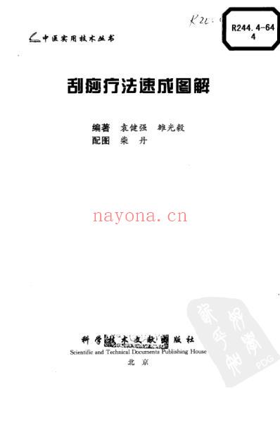 中医实用技术_刮痧疗法速成图解.pdf