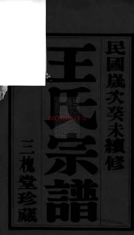 【重修五龙溪王氏宗谱】十四卷（宜兴家谱）_N1610.pdf