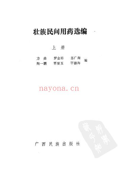 壮族民间用药选编_上册_扫描版.pdf