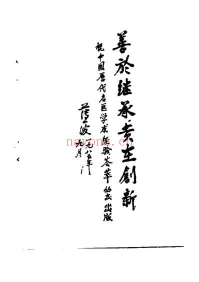 中国历代名医学术经验荟萃丛书-衷中参西的张锡纯.pdf