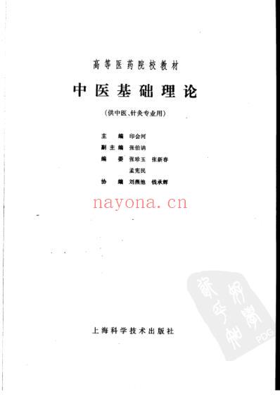 中医基础理论_第五版.pdf