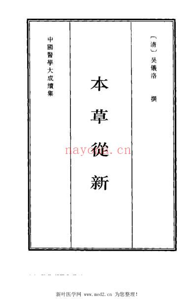 医学大成_续集-本草从新.pdf