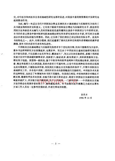 中西医结合-基础理论研究方法与实验技术_孟庆云.pdf