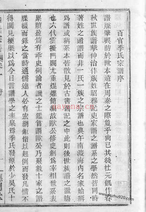 【百官季氏宗谱】六卷（上虞家谱）_N7056.pdf