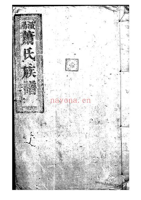 【澬阳萧氏族谱】不分卷（益阳家谱）_N3695.pdf