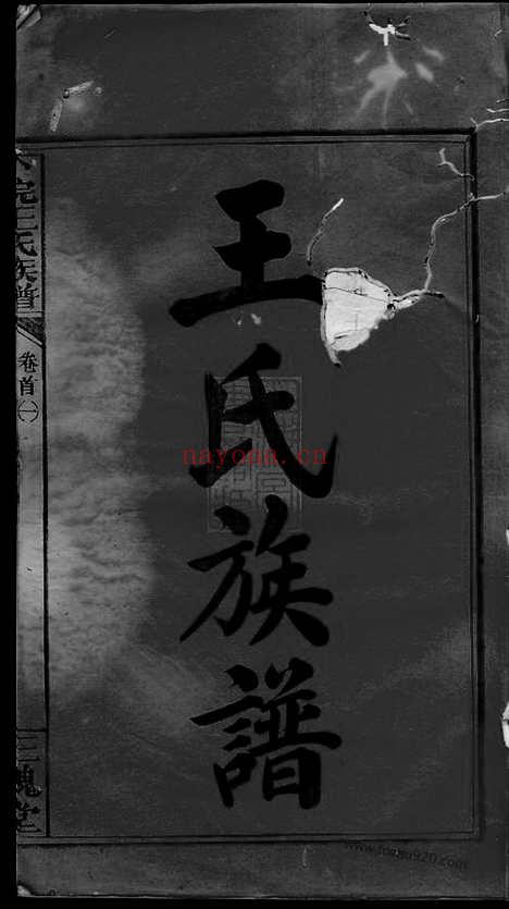 【万载下院王氏族谱】三十二卷_首二卷（江西万载家谱）_N8032.pdf