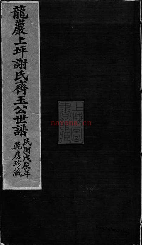 【龙岩上坪谢氏齐玉公世谱】不分卷_N4159.pdf