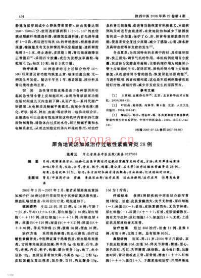 犀角地黄汤加减治疗过敏性紫癜肾炎28例.pdf