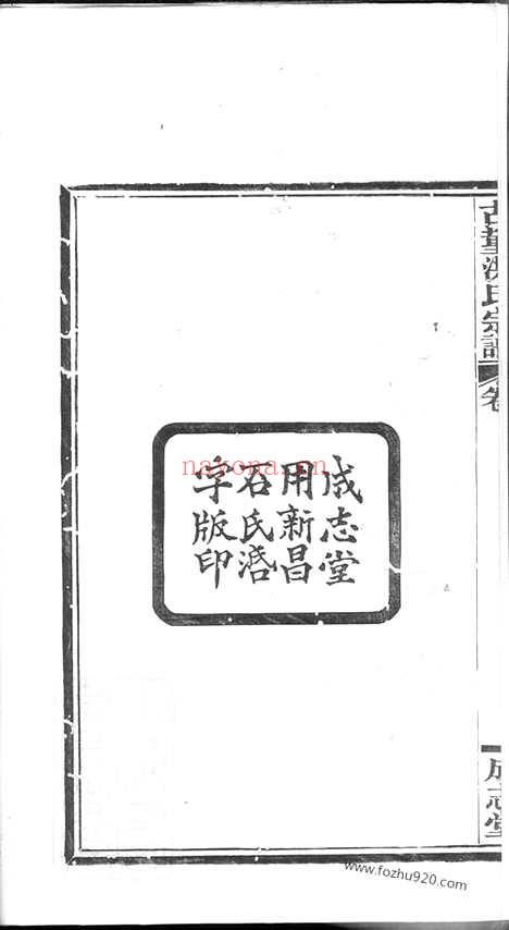 【古堇洪氏宗谱】九卷_首一卷_末一卷（鄞县家谱）_N7813.pdf