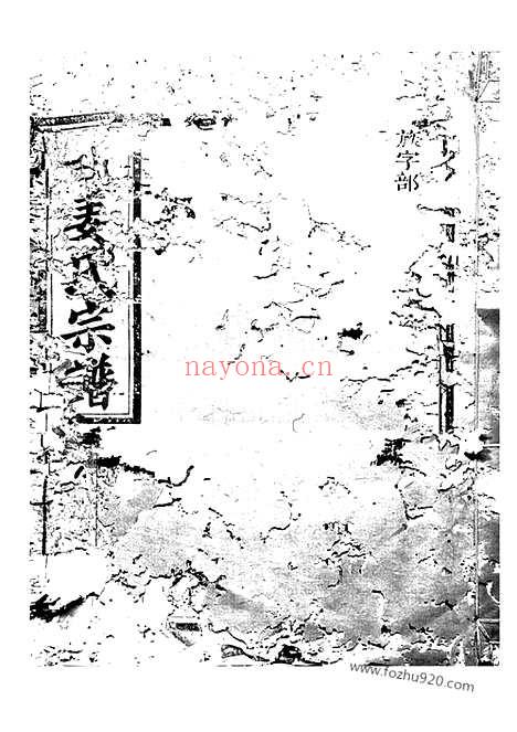 【潭源姜氏宗谱】十八卷（江山家谱）_N7754.pdf