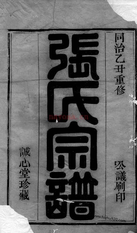 【剡西癐芝张氏宗谱】六卷（家谱）_N7911.pdf