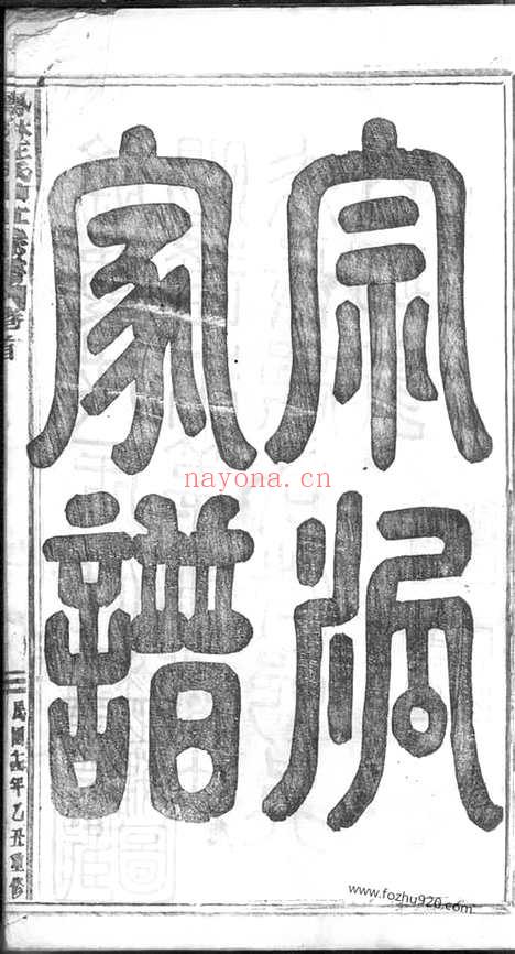 【凤林王氏曲江宗谱】三十五卷_首二卷（义乌家谱）_N1773.pdf