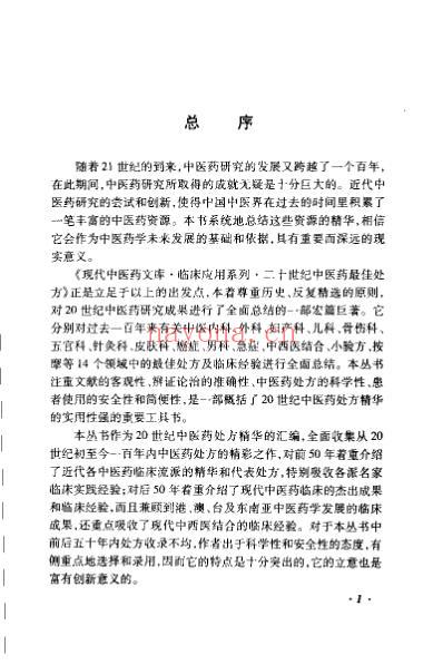 中医药名处方_五官科卷.pdf