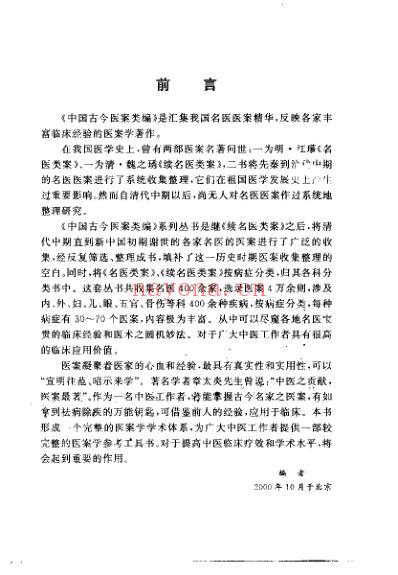 中国古今医案类编_脾胃病类.pdf