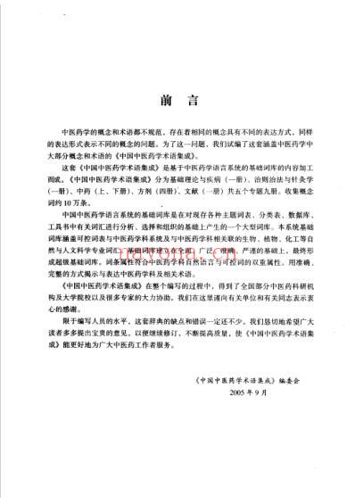 中国中医药学术语集成_方剂学_一.pdf