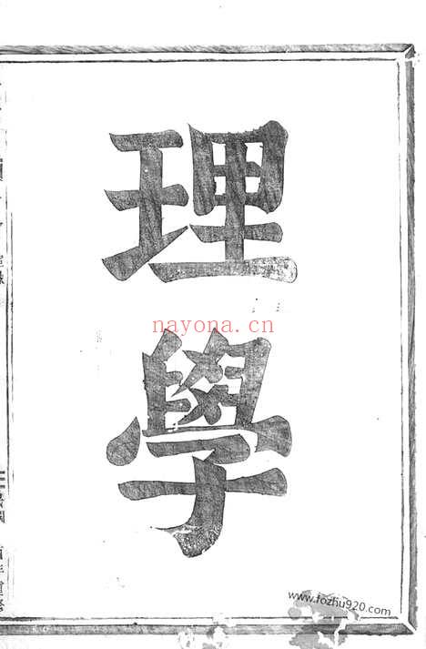 【程氏天房派家谱】三卷（武义家谱）_N1060.pdf