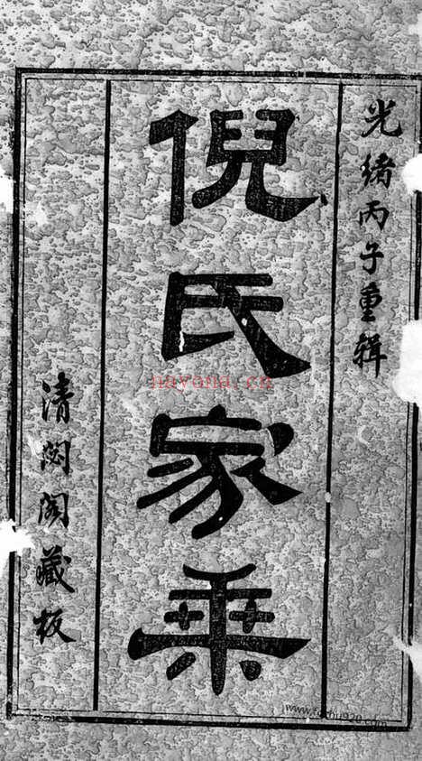 【梁溪倪氏宗谱】诵芬录十四卷_世表二十四卷_首一卷（无锡家谱）_N4922.pdf