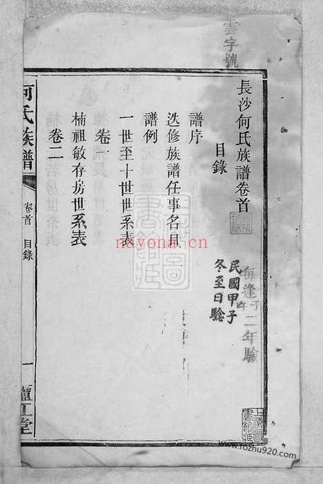 【长沙何氏族谱】十二卷_首二卷_末一卷（湖南家谱）_N8275.pdf