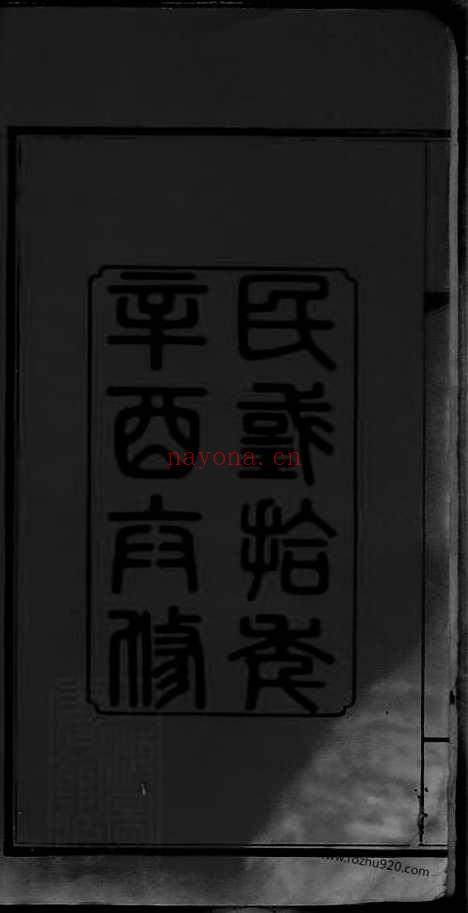 【王氏族谱】一卷_首三卷（苏州家谱）_N1839.pdf