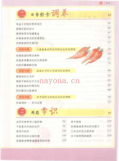 肝病居家调养及食疗.pdf