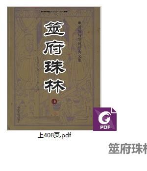 筮府珠林PDF文档上中下3册Y插图