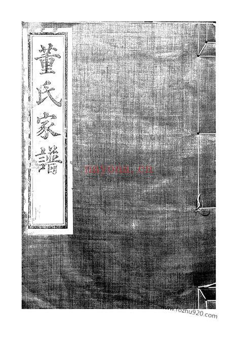 【鄞高塘董氏家谱】十四卷_首一卷_补遗一卷（鄞县家谱）_N0982.pdf