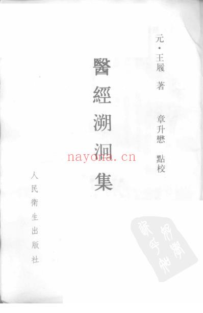 医经溯洄集_元-王履着.pdf