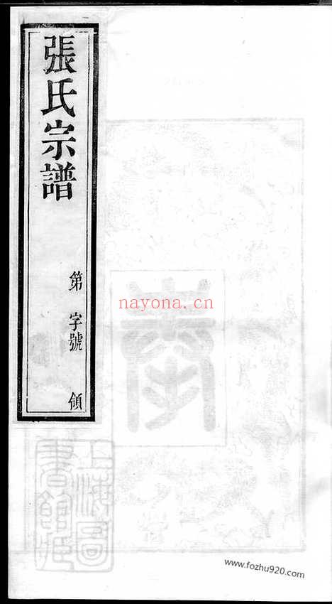 【毗陵张氏宗谱】十四卷_N7874.pdf