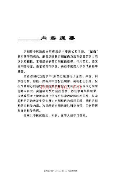 方剂的配伍方法.pdf