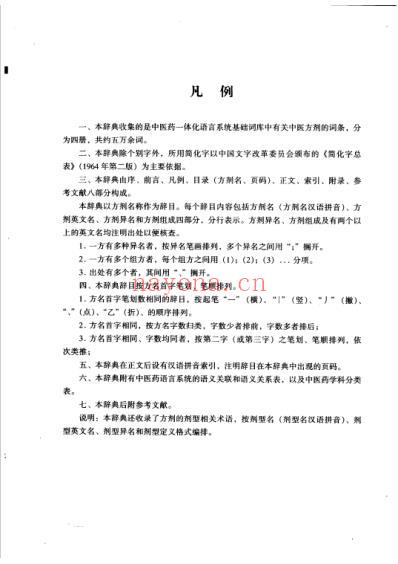 中国中医药学术语集成_方剂学_一.pdf