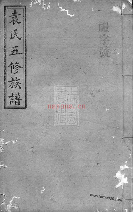 【袁氏五修族谱】九卷_首一卷（湖南家谱）_N4716.pdf