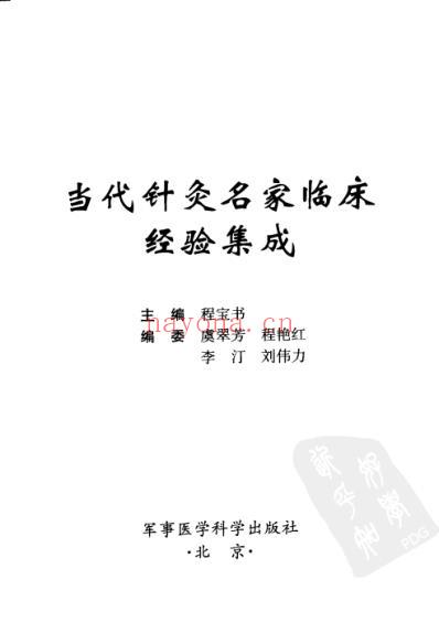 当代针灸名家临床经验集成.pdf