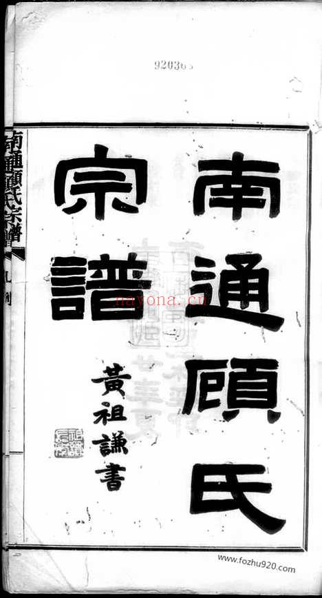 【南通顾氏宗谱】十卷_首一卷_N4434.pdf