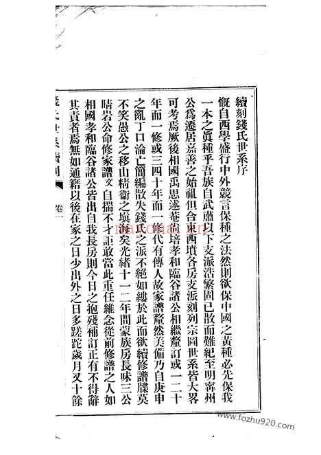 【浙善钱氏世系续刻】三卷（嘉善家谱）_N3856.pdf