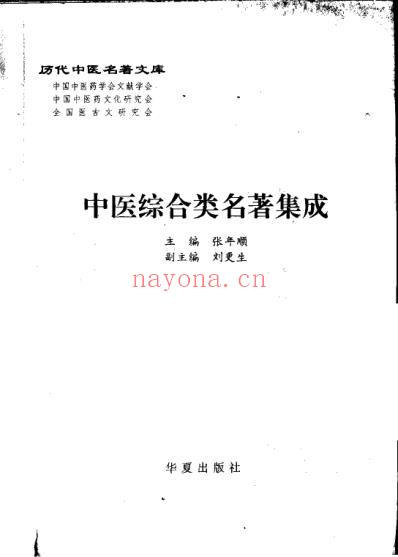 历代中医名着文库-中医综合类名着集成.pdf