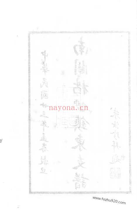 【南关杨公镇东支谱】不分卷（上海家谱）_N2130.pdf