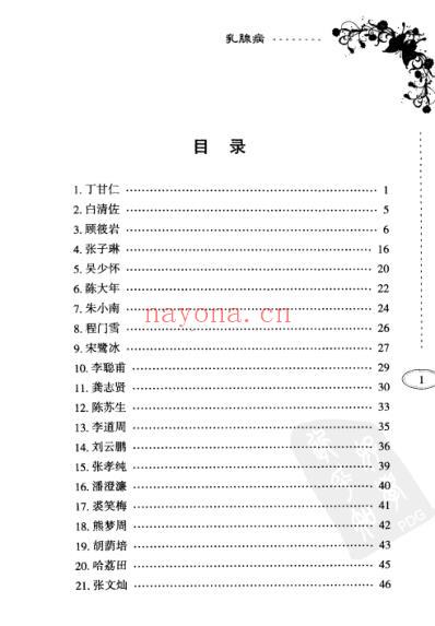 百家名医治验实录-乳腺病.pdf