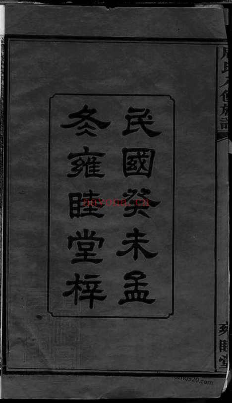 【湘潭阳塘周氏八修族谱】二十六卷_首一卷_N7260.pdf